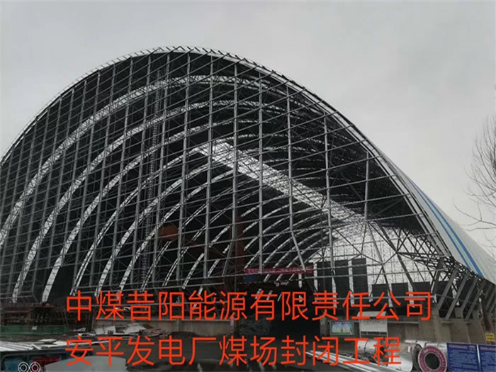北宁中煤昔阳能源有限责任公司安平发电厂煤场封闭工程